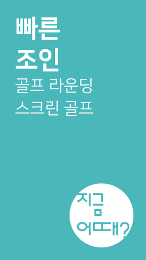 지금어때 - 골프 조인 라운딩 조인 스크린골프 조인