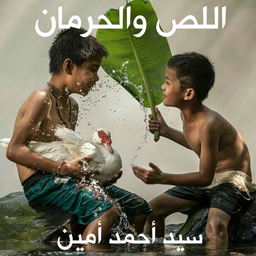 اللص والحرمان - سيد أحمد أمين logo