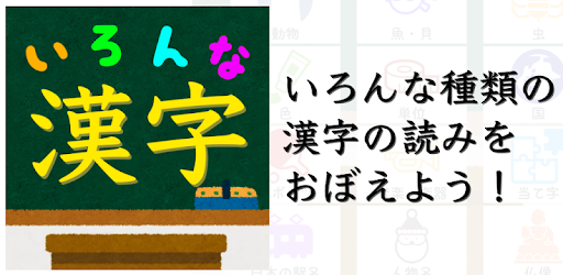 いろんな種類の漢字の読みをおぼえよう ひまつぶしにちょうどいい難読漢字のクイズアプリ Apps On Google Play