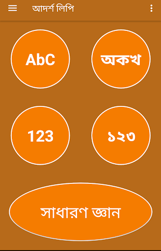 Android application আদর্শ লিপি (kids Knowledge) screenshort