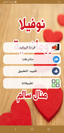 نوفيلا رومانسية Screen 2