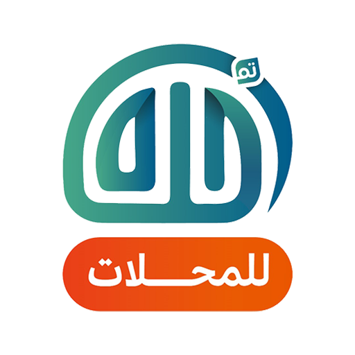 خلاص تم | المحلات logo
