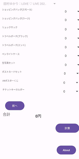 推し活グッズ計算機 Screen 2