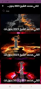 اغاني محمد الشيخ 2023 بدون نت