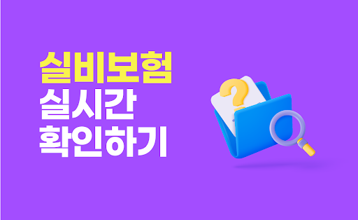 Android application 실손보험 실비보험 가입순위 비교 추천 다이렉트 가입조건 screenshort