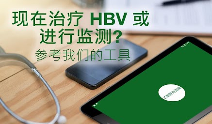 CCO 乙型肝炎咨询  -  HBV 治疗指南
