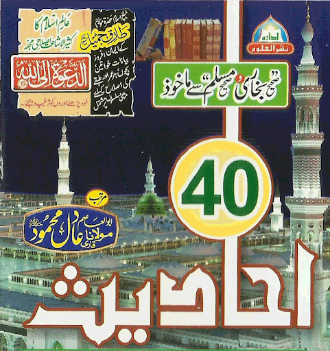 Android application 40 Hadith screenshort