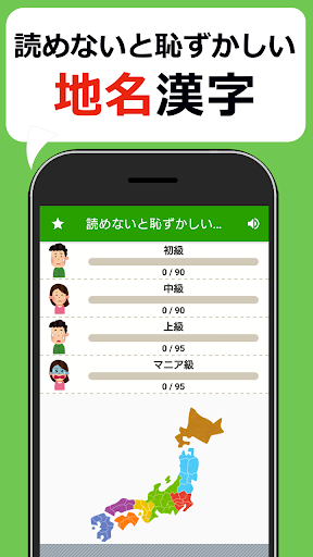 Android application 読めないと恥ずかしい地名漢字クイズ - 難読地名の漢字読み方 screenshort