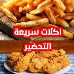 Cover Image of Descargar اكلات سريعة التحضير  APK