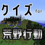 Cover Image of डाउनलोड クイズ for 荒野行動（こうやこうどう）ゲームアプリ 1.0.1 APK