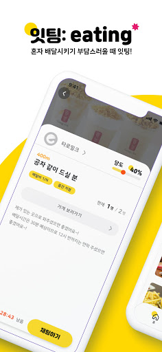 Android application 잇팅 - Eating screenshort