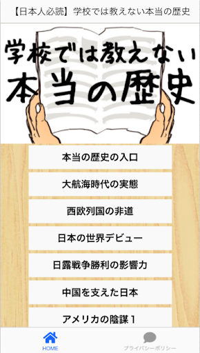 Android application 本当の歴史　日本人なら必ず知るべき日本史の歴史勉強アプリ screenshort