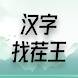 漢字探し王：言葉の世界の謎解きゲーム - Androidアプリ