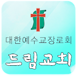 드림장로교회 icon