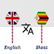 English to Shona translator - Androidアプリ