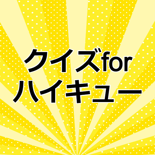 クイズforハイキュー バレーボールゲームアプリ logo