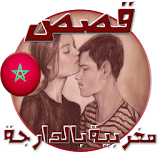 قصص مغربية بالدارجة icon
