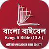 Bangla CL Bible (বাংলা বাইবেল) icon