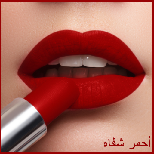 مكياج   أحمر شفاه