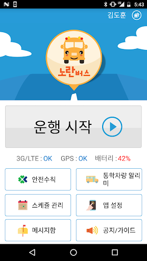 노란버스: 안심 통학버스 승하차 알리미 Screen 2