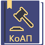 Cover Image of Télécharger Code des infractions administratives de la Fédération de Russie 26.03.2022 (195-FZ)  APK