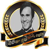 عبد الحليم حافظ بدون نت icon