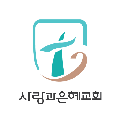 사랑과은혜교회 Header - AppWisp.com