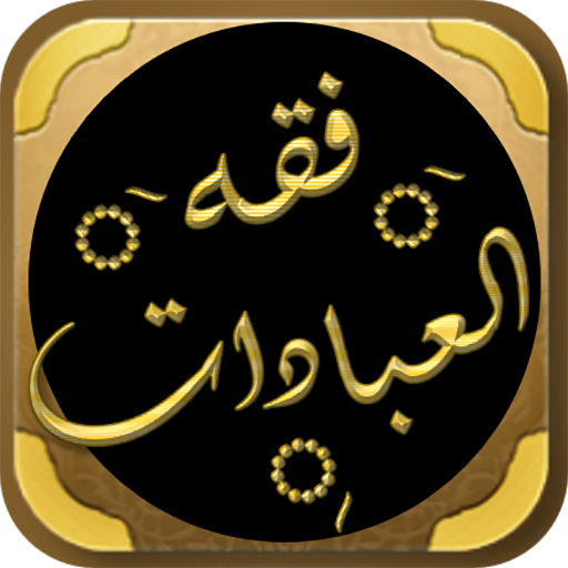 كتاب فقه العبادات لابن عثيمين logo