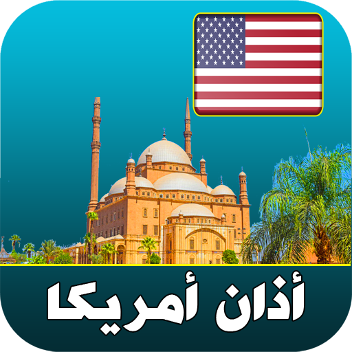 أذان أمريكا الرسمي logo