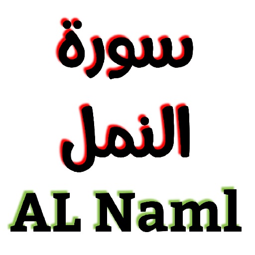 سورة النمل مكتوبة وصوت logo