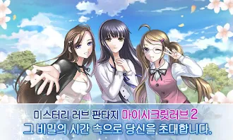 Game screenshot 마이시크릿러브2 소장판 mod apk