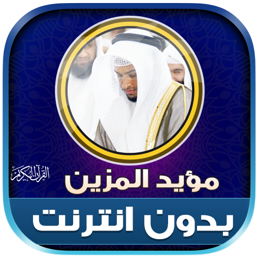 mu ayyid almazen quran offline logo