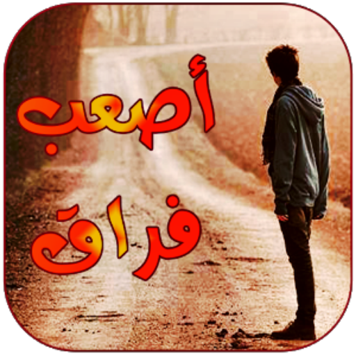 رسائل حزن و فراق ووداع بدون نت logo