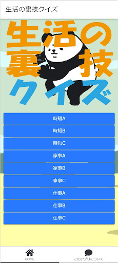 Android application 生活の裏技クイズ screenshort