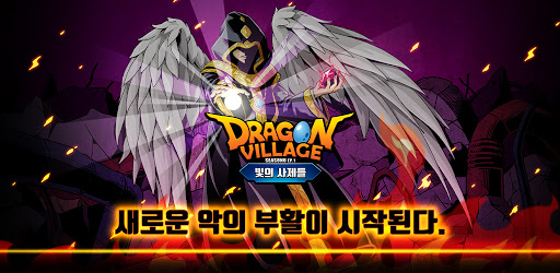 드래곤빌리지 - Google Play 앱