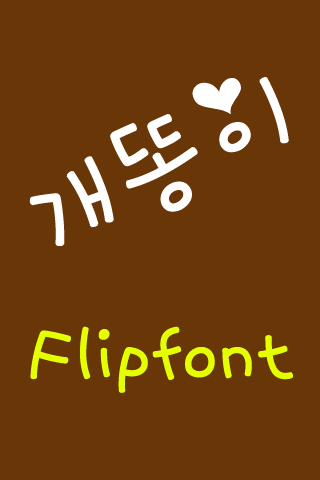 Android application NeoDogdung™ Korean Flipfont screenshort