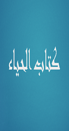 Android application كتاب الحياء screenshort