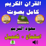 سعود الشريم القرآن كامل Mp3 icon