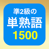 英検®準2級 未来問1500 icon