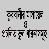 কুরবানীর মাসায়েল icon