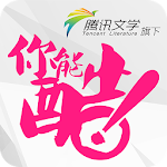 Cover Image of Download 腾讯文学旗下《你能•酷》  APK