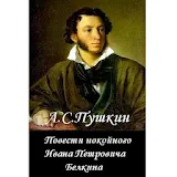 Повести Белкина А.С.Пушкин icon