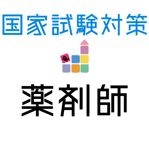 薬剤師国家試験 【一問一答 分野別問題 解説付き】 logo