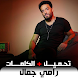 أغاني رامي جمال بدون نت 2024 - Androidアプリ