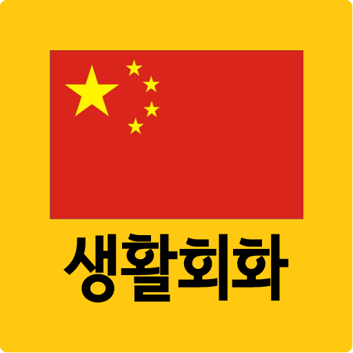 오늘의 생활중국어 회화  Icon