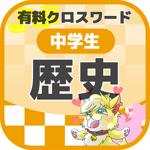 中学生 歴史クロスワード 無料印刷ok 勉強アプリ 広告無し հավելվածներ Google Play ում