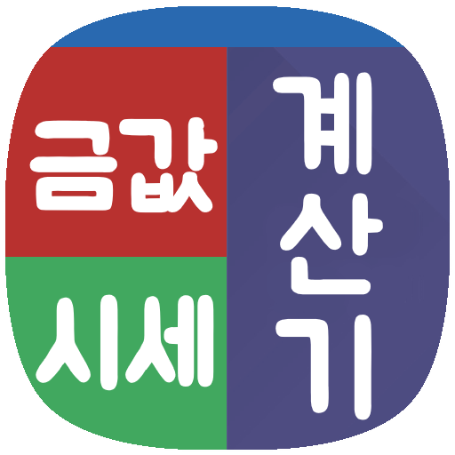 금값시세 금값계산기 - 오늘의금값 logo