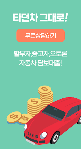 Android application 자동차담보대출(할부차, 중고차, 오토론)타던 차 그대로 screenshort