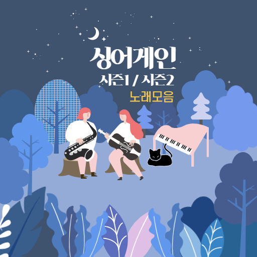 싱어게인 시즌1 시즌2 노래듣기 음악감상 다시듣기 logo