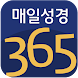 매일성경365 (CTS기독교TV, 말씀, 설교, 성경, - Androidアプリ